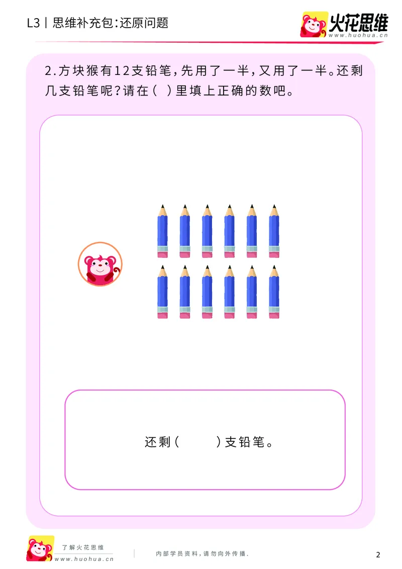 《第21专题_基础应用题_还原问题_基础巩固包_201906181445181_（G1450)火花思维幼小衔接及L1-L5_L3完结_L3完结48课_基础应用题》第2页预览