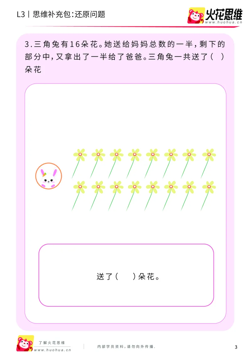 《第21专题_基础应用题_还原问题_基础巩固包_201906181445181_（G1450)火花思维幼小衔接及L1-L5_L3完结_L3完结48课_基础应用题》第3页预览
