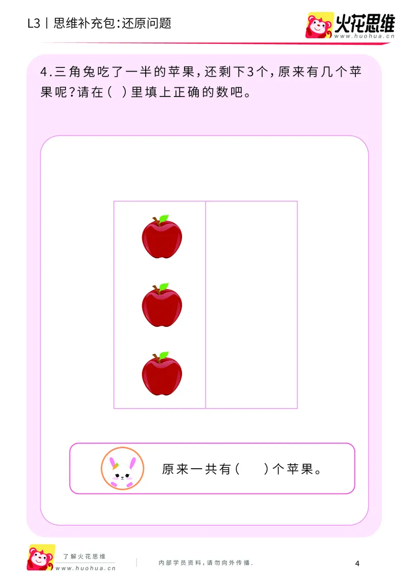 《第21专题_基础应用题_还原问题_基础巩固包_201906181445181_（G1450)火花思维幼小衔接及L1-L5_L3完结_L3完结48课_基础应用题》第4页预览