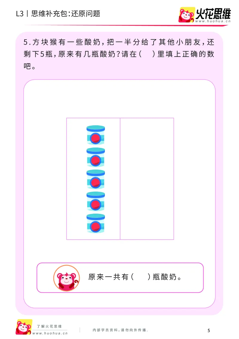 《第21专题_基础应用题_还原问题_基础巩固包_201906181445181_（G1450)火花思维幼小衔接及L1-L5_L3完结_L3完结48课_基础应用题》第5页预览