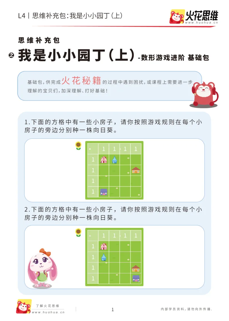 《第19专题_数形游戏进阶_我是小小园丁（上）_基础巩固包_202005311922471_（G1450)火花思维幼小衔接及L1-L5_L4完结_火花视频_19数形游戏进阶》第1页预览
