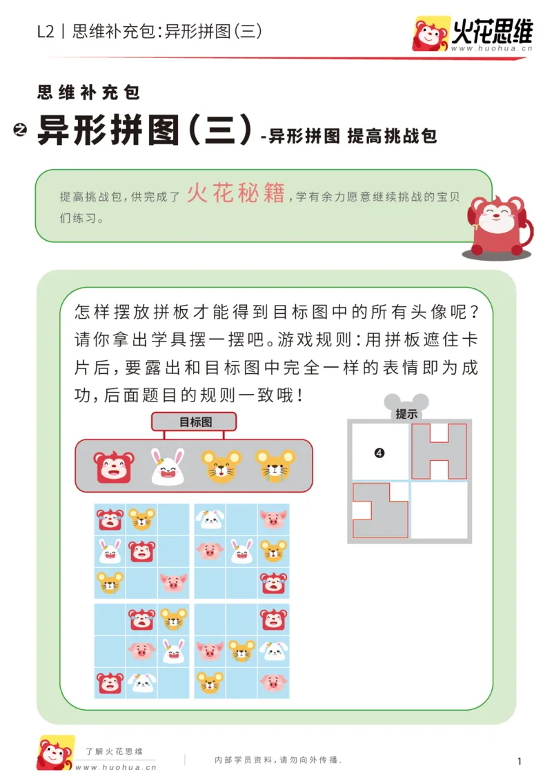 《第18专题_异形拼图_异形拼图（三）_提高挑战包_202004031208281_（G1450)火花思维幼小衔接及L1-L5_L2完结_L2完结AI41-88_补充资料练习册_18.异形拼图》第1页预览
