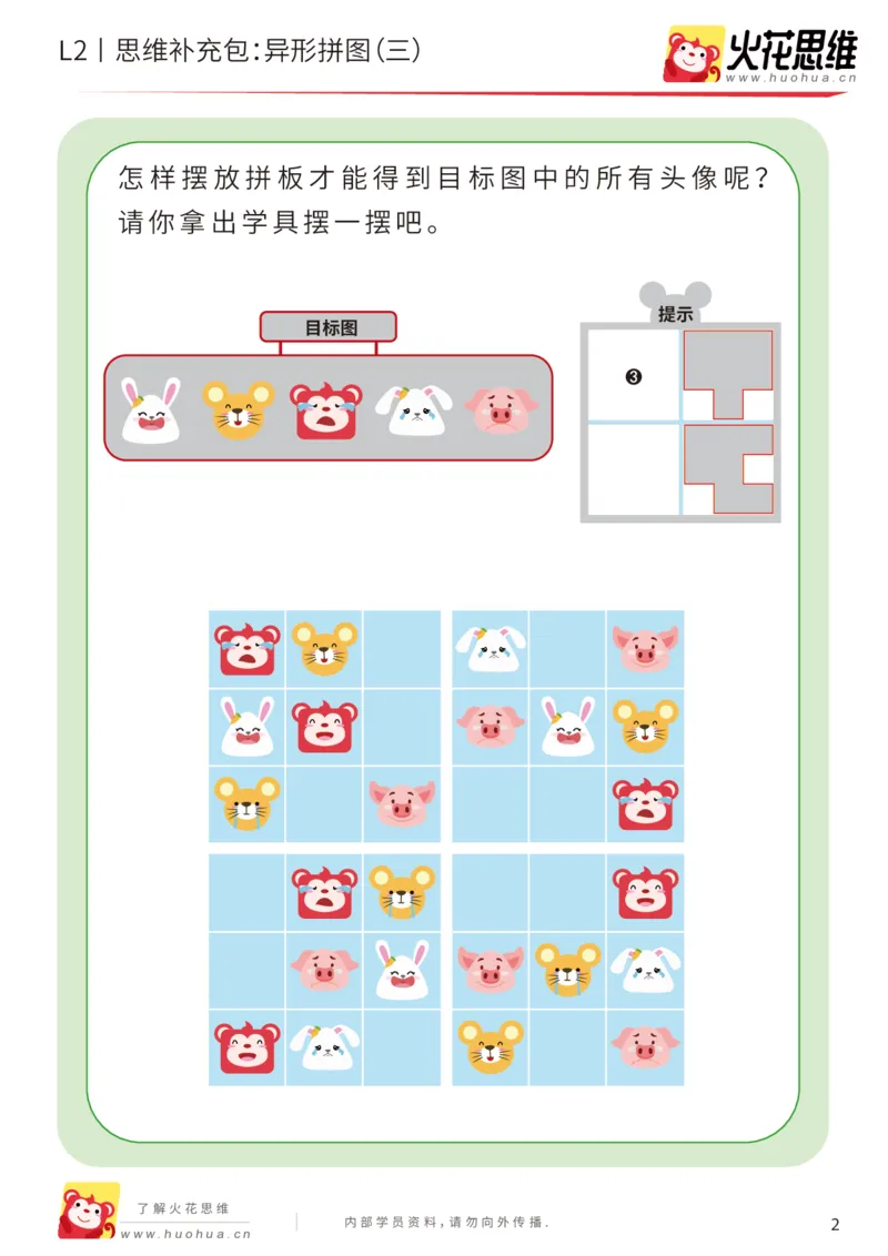 《第18专题_异形拼图_异形拼图（三）_提高挑战包_202004031208281_（G1450)火花思维幼小衔接及L1-L5_L2完结_L2完结AI41-88_补充资料练习册_18.异形拼图》第2页预览