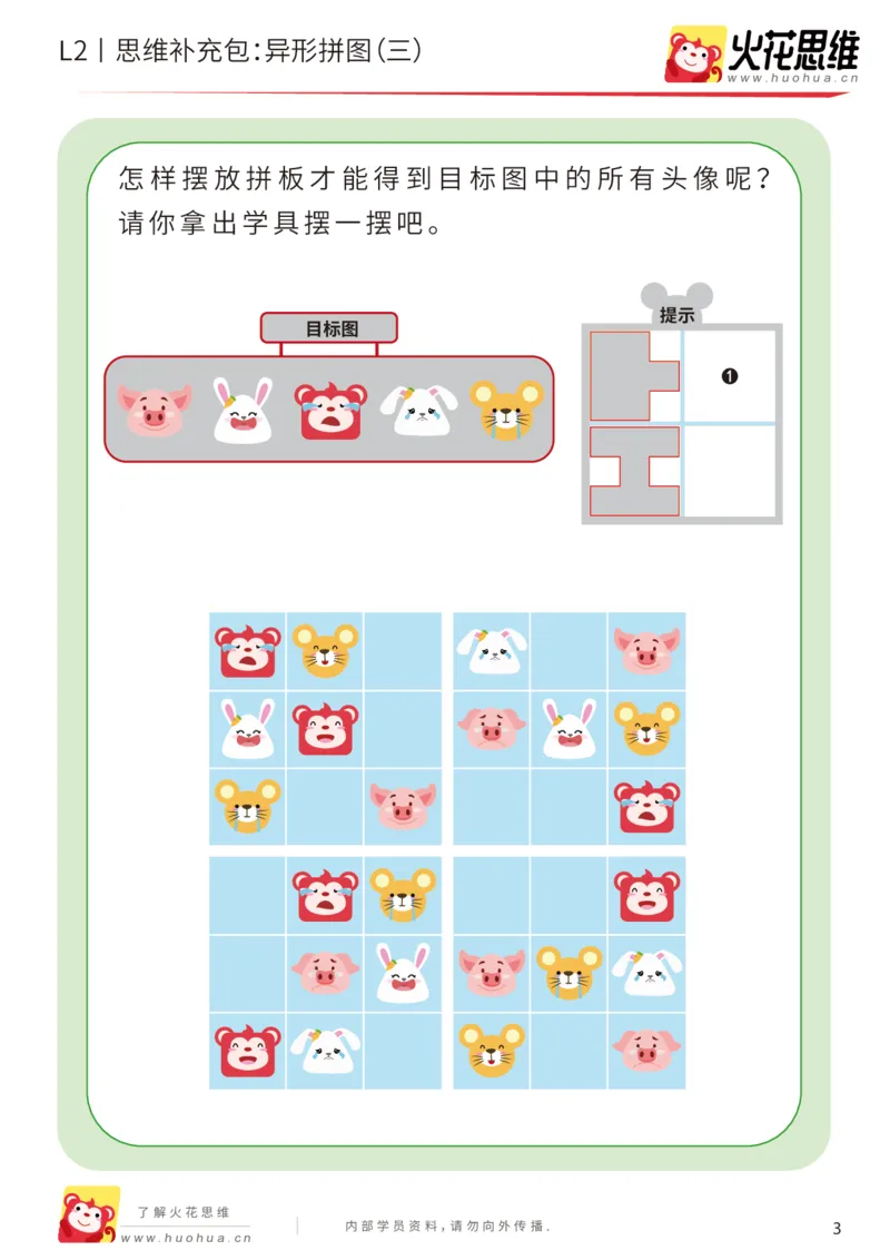 《第18专题_异形拼图_异形拼图（三）_提高挑战包_202004031208281_（G1450)火花思维幼小衔接及L1-L5_L2完结_L2完结AI41-88_补充资料练习册_18.异形拼图》第3页预览