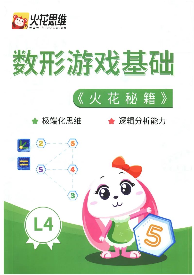 《数形游戏基础--火花秘籍_（G1450)火花思维幼小衔接及L1-L5_L4完结_火花ai课L4录播》第1页预览