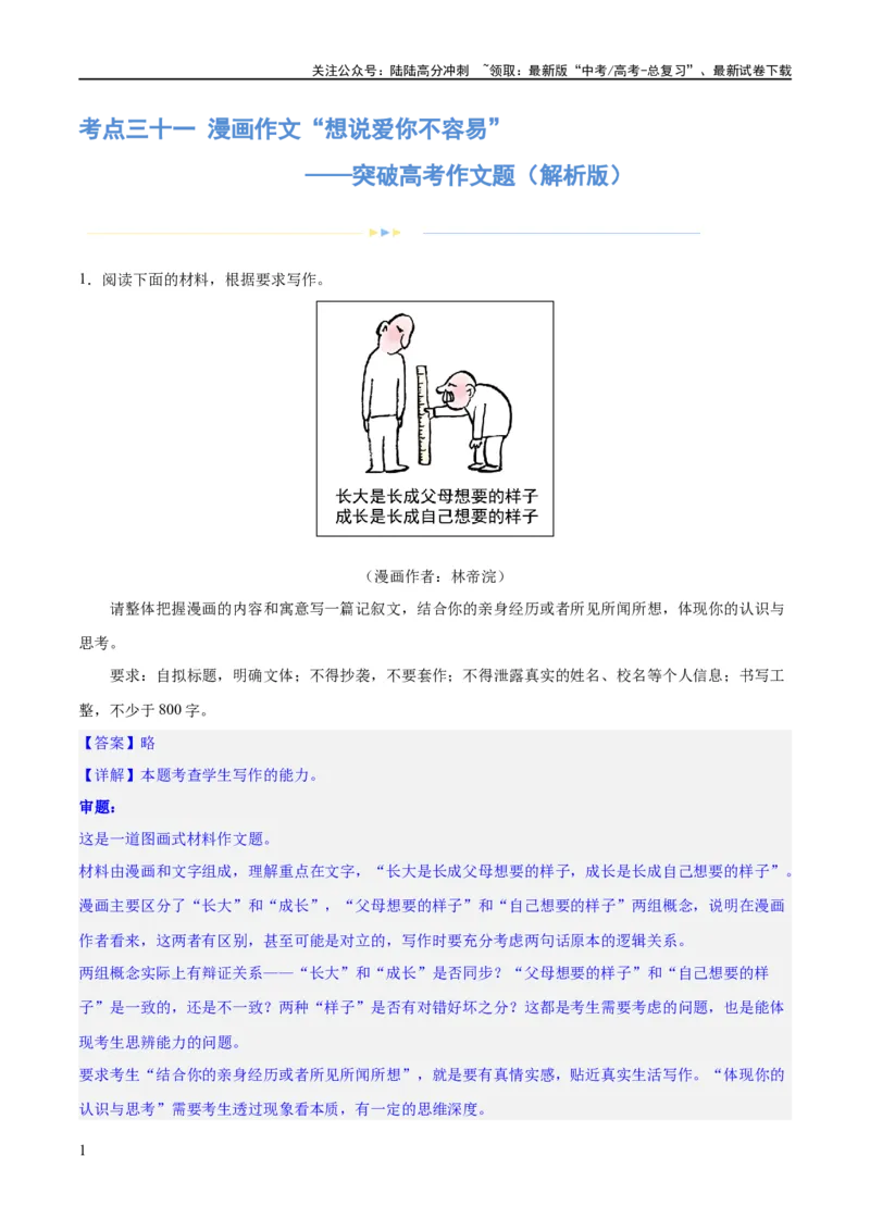 《专题31漫画作文“想说爱你不容易”（练习）-2024年高考语文二轮复习讲练测（新教材新高考）(解析版)_二轮复习_2024年_2024年高考语文二轮复习讲练测（新教材新高考）_配套练习》第1页预览