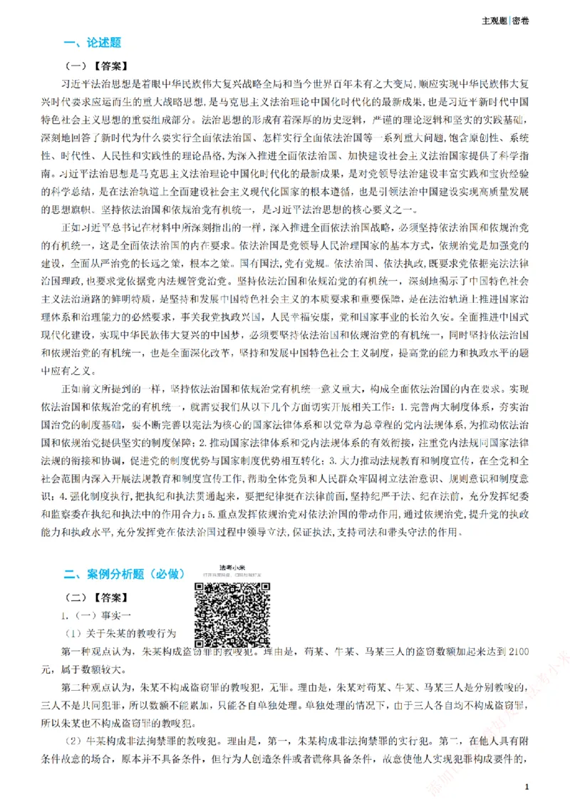 《2026年法考主观密卷-卷一-答案_2026法考主观_ZH_19.26ZH主观案例密卷_讲义》第1页预览