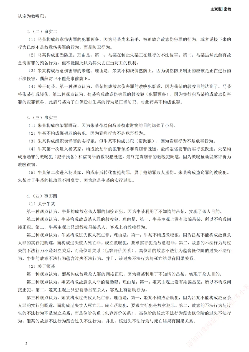《2026年法考主观密卷-卷一-答案_2026法考主观_ZH_19.26ZH主观案例密卷_讲义》第2页预览