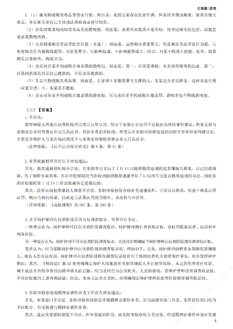 《2026年法考主观密卷-卷一-答案_2026法考主观_ZH_19.26ZH主观案例密卷_讲义》第3页预览
