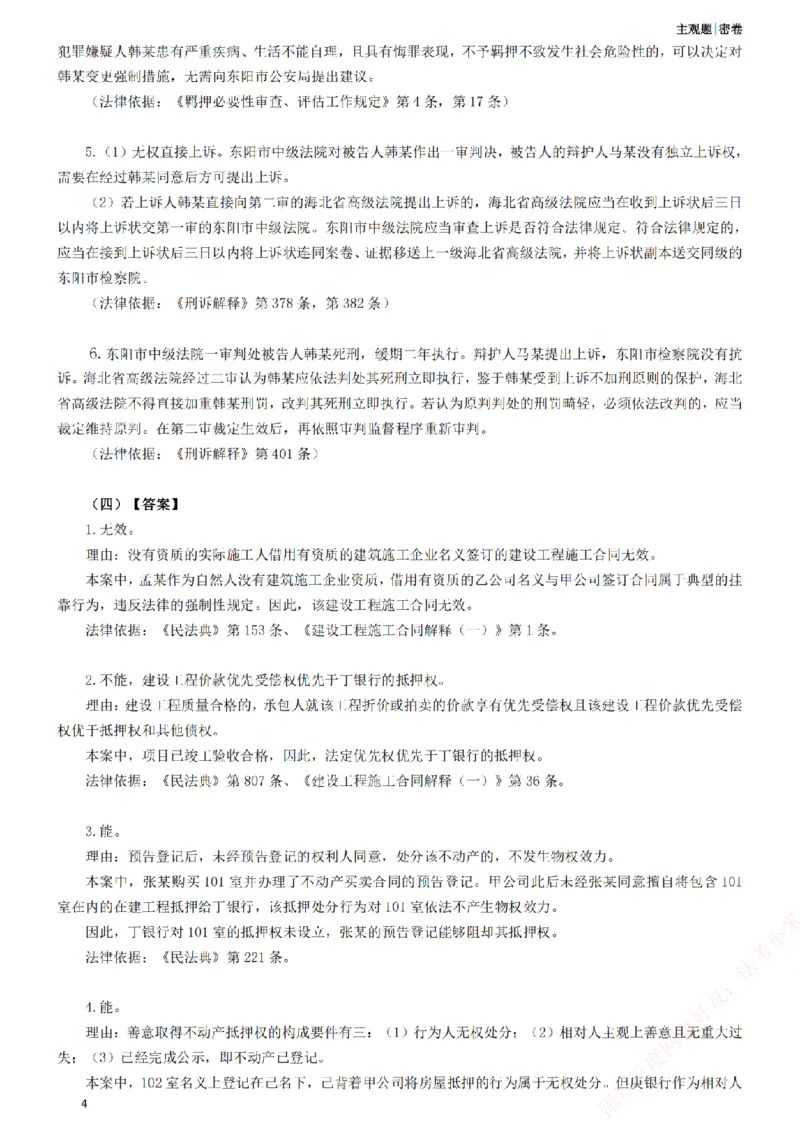 《2026年法考主观密卷-卷一-答案_2026法考主观_ZH_19.26ZH主观案例密卷_讲义》第4页预览