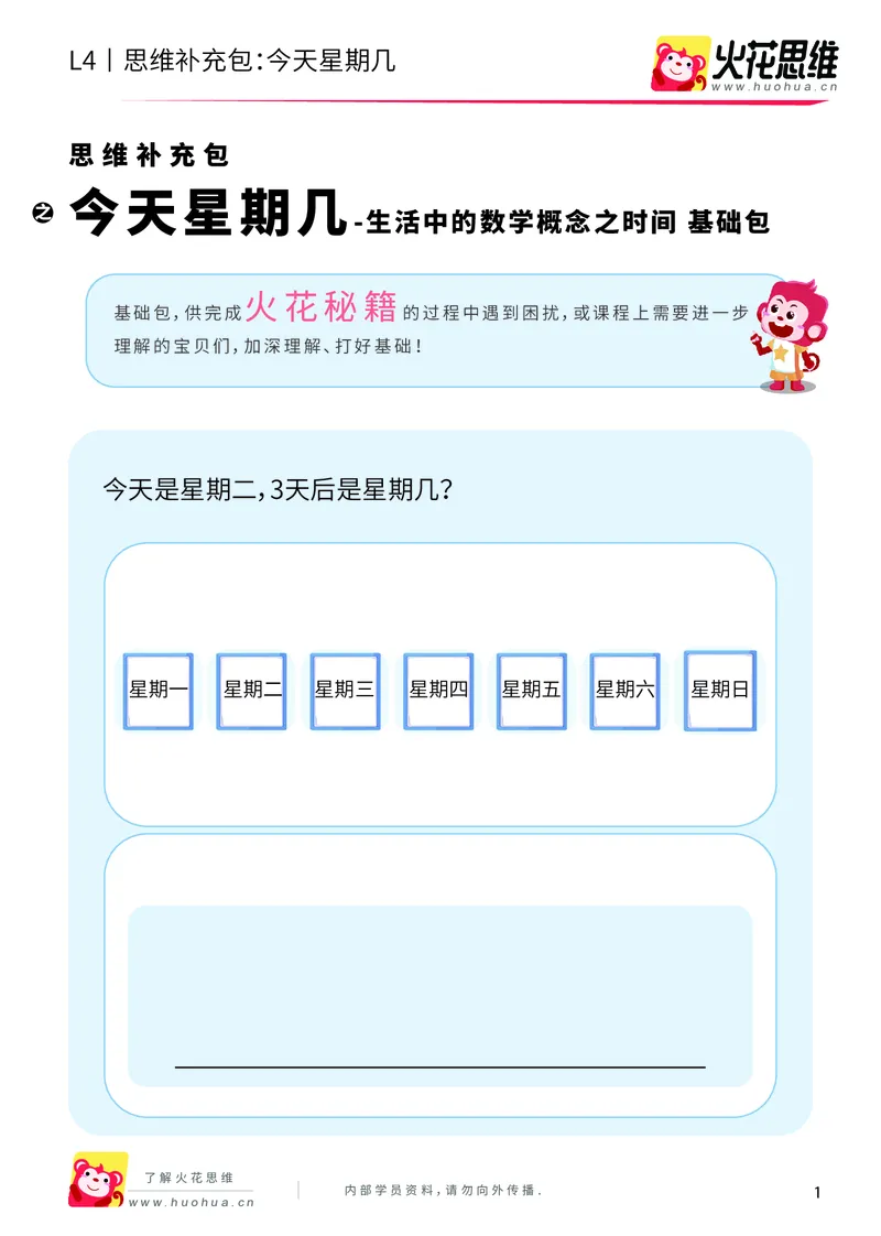《第9专题_生活中的数学概念之时间_今天星期几_基础巩固包_201912261446211_（G1450)火花思维幼小衔接及L1-L5_L4完结_火花视频_09生活中的时间概念》第1页预览