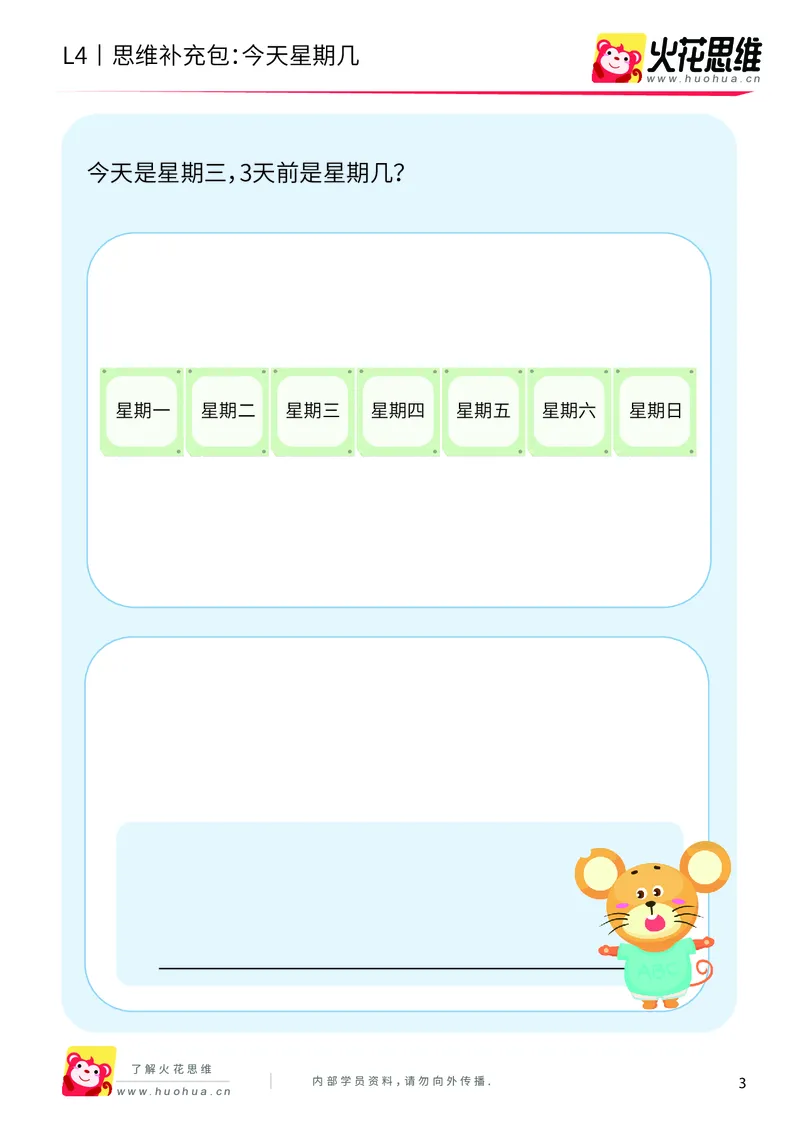 《第9专题_生活中的数学概念之时间_今天星期几_基础巩固包_201912261446211_（G1450)火花思维幼小衔接及L1-L5_L4完结_火花视频_09生活中的时间概念》第3页预览