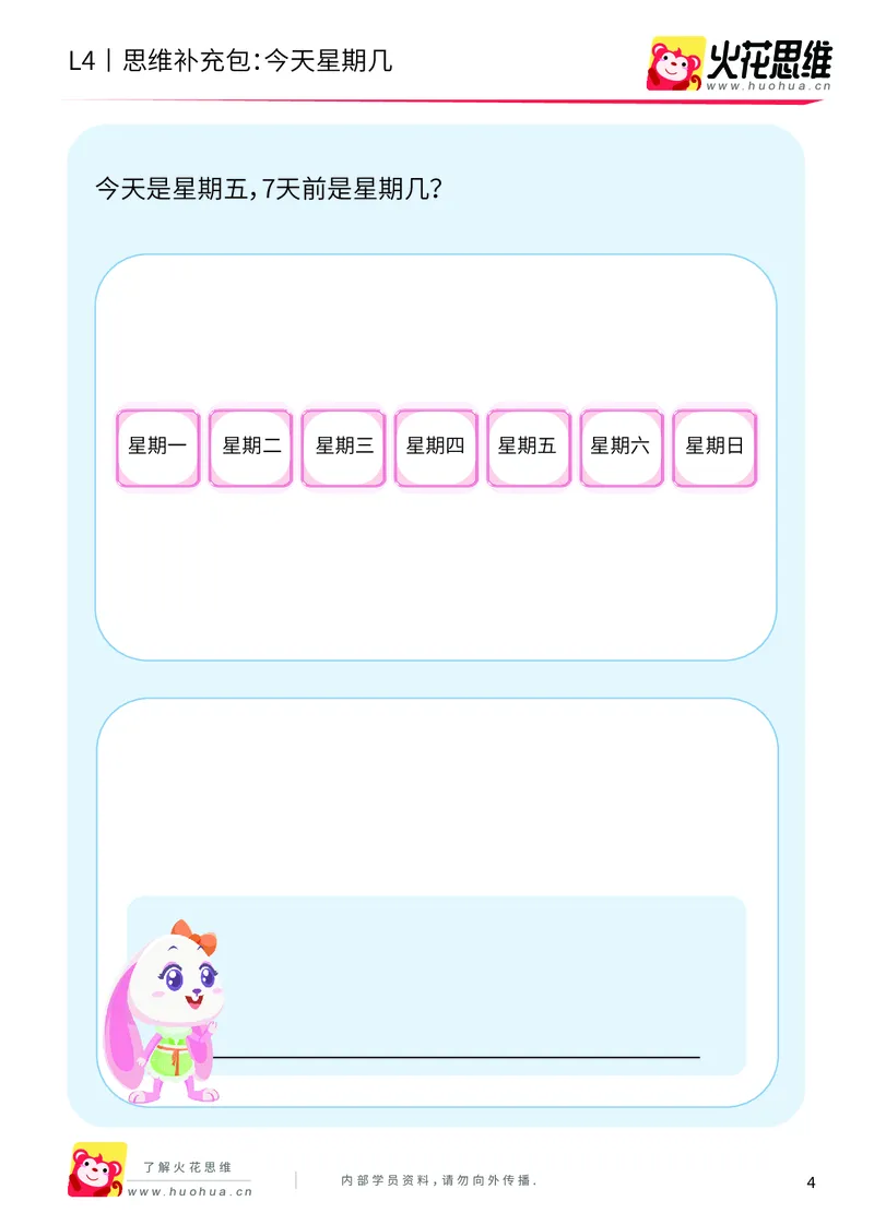 《第9专题_生活中的数学概念之时间_今天星期几_基础巩固包_201912261446211_（G1450)火花思维幼小衔接及L1-L5_L4完结_火花视频_09生活中的时间概念》第4页预览