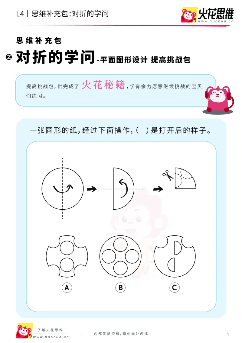 《第10专题_平面图形设计_对折的学问_提高挑战包_202001021044241_（G1450)火花思维幼小衔接及L1-L5_L4完结_火花视频_10平面图形设计》第1页预览