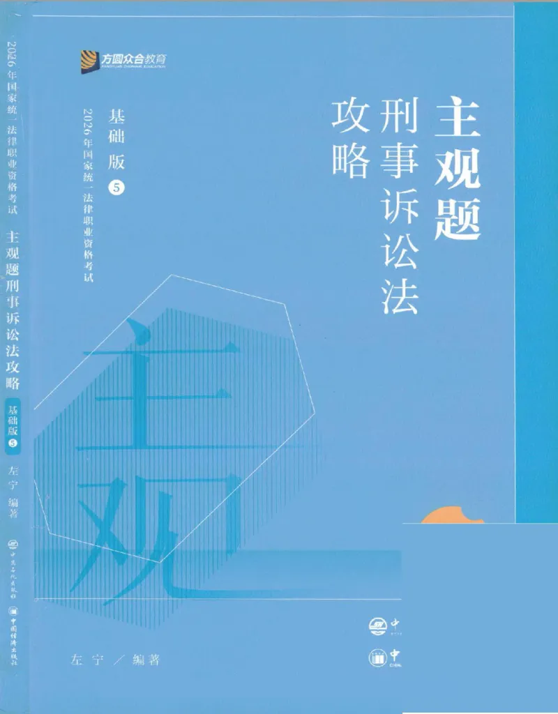 《2026主观基础攻略-刑诉法-左宁_2026法考主观_ZH_01.26众合主观题攻略基础精讲（讲义+视频更）_电子书2026ZH法考主观精讲讲义汇总》第1页预览