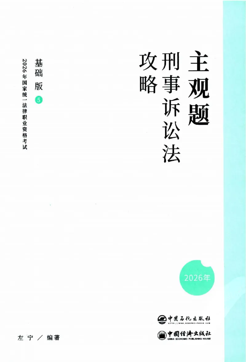 《2026主观基础攻略-刑诉法-左宁_2026法考主观_ZH_01.26众合主观题攻略基础精讲（讲义+视频更）_电子书2026ZH法考主观精讲讲义汇总》第2页预览