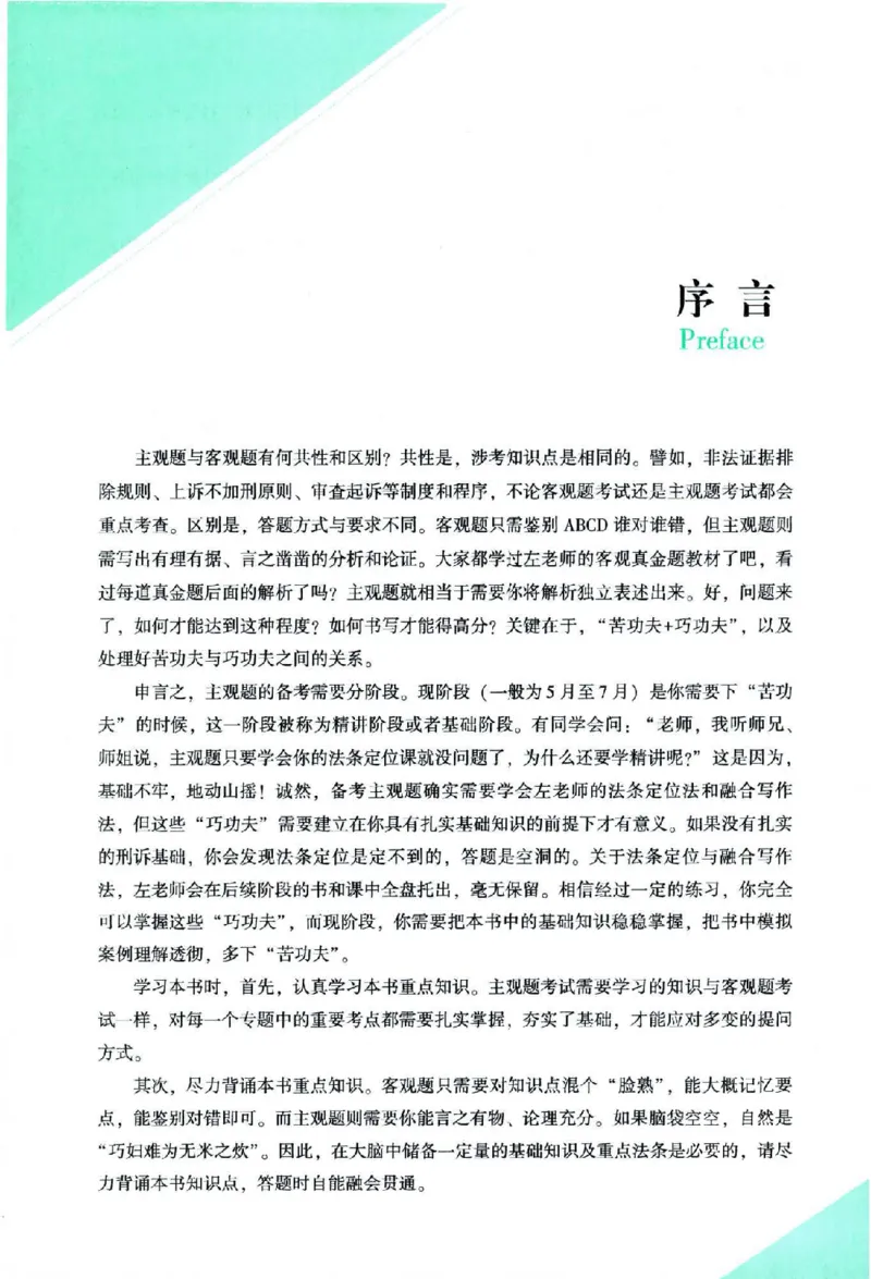 《2026主观基础攻略-刑诉法-左宁_2026法考主观_ZH_01.26众合主观题攻略基础精讲（讲义+视频更）_电子书2026ZH法考主观精讲讲义汇总》第4页预览