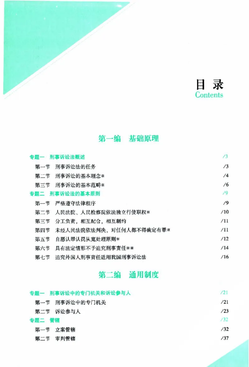 《2026主观基础攻略-刑诉法-左宁_2026法考主观_ZH_01.26众合主观题攻略基础精讲（讲义+视频更）_电子书2026ZH法考主观精讲讲义汇总》第6页预览