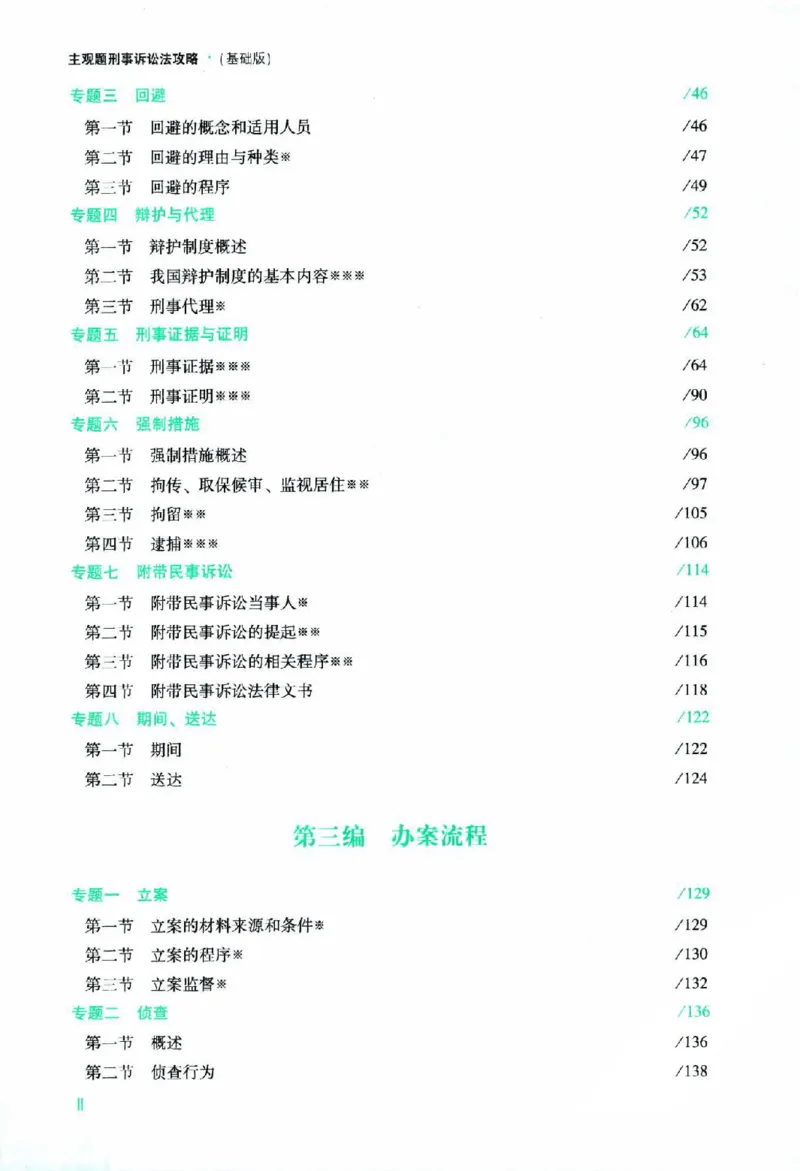 《2026主观基础攻略-刑诉法-左宁_2026法考主观_ZH_01.26众合主观题攻略基础精讲（讲义+视频更）_电子书2026ZH法考主观精讲讲义汇总》第7页预览