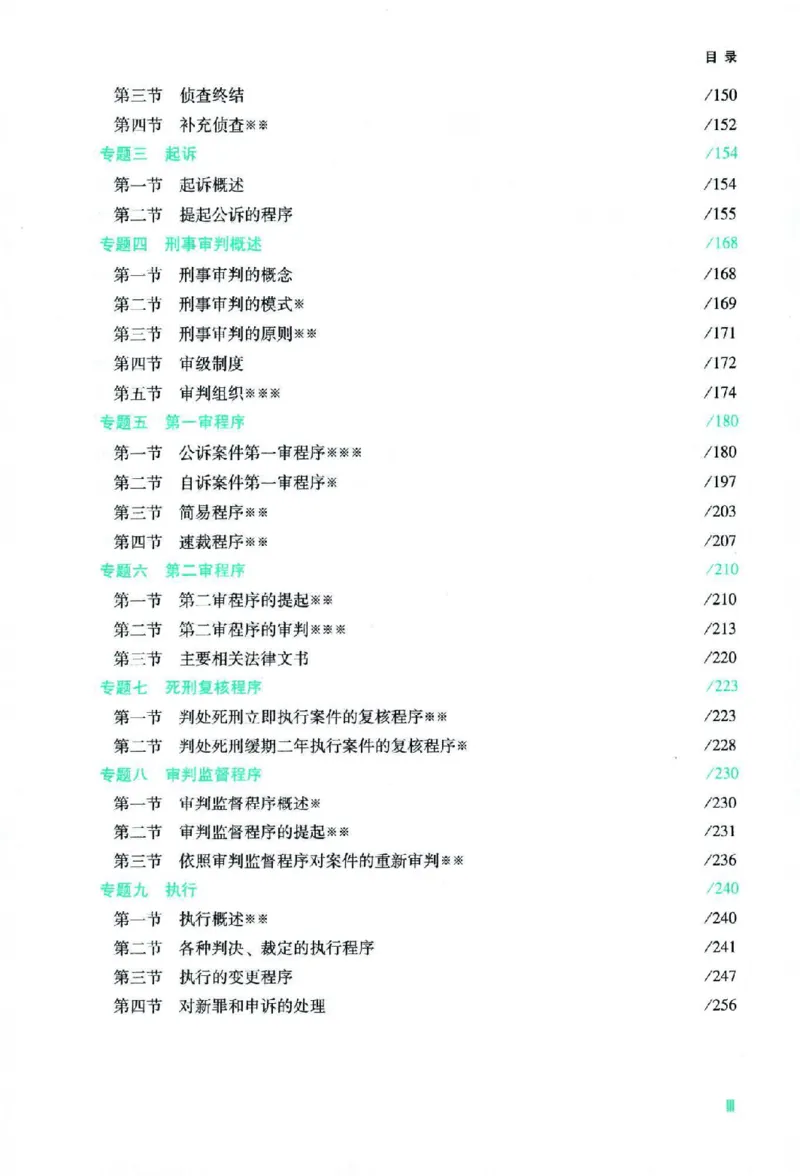 《2026主观基础攻略-刑诉法-左宁_2026法考主观_ZH_01.26众合主观题攻略基础精讲（讲义+视频更）_电子书2026ZH法考主观精讲讲义汇总》第8页预览