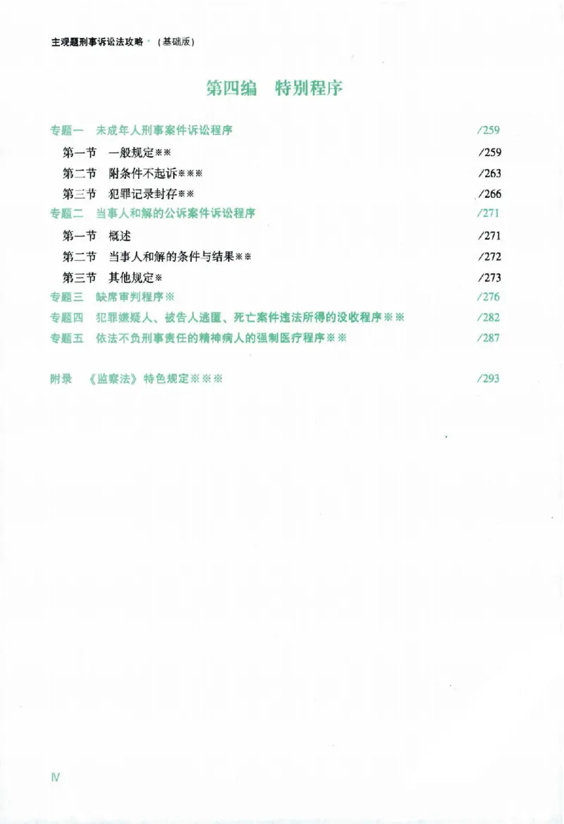 《2026主观基础攻略-刑诉法-左宁_2026法考主观_ZH_01.26众合主观题攻略基础精讲（讲义+视频更）_电子书2026ZH法考主观精讲讲义汇总》第9页预览