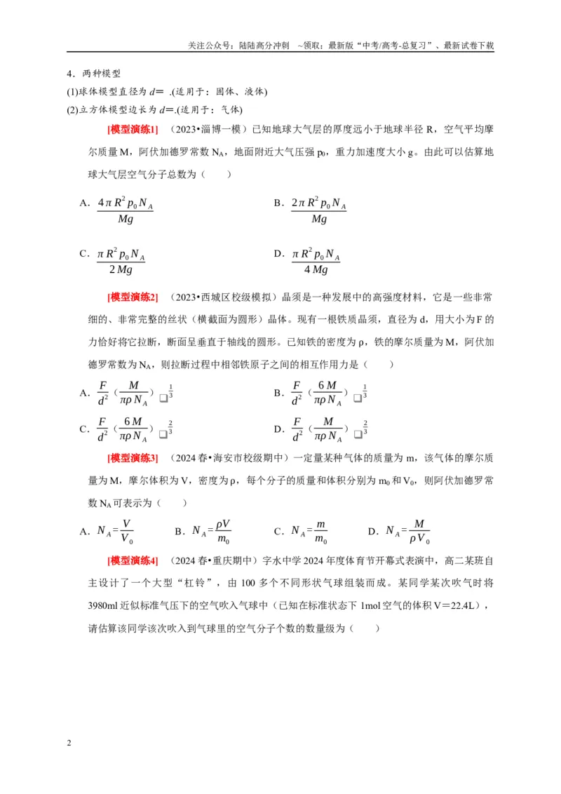 《专题29分子动理论（原卷版）_04-物理-高考总复习_专项复习_2025年_2025新版高考物理复习知识点梳理加题型归纳原卷加解析_资料》第2页预览