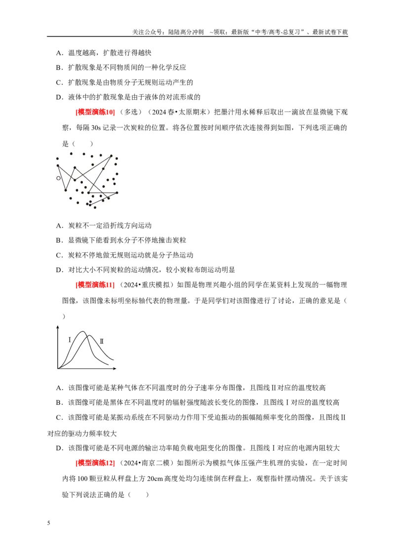 《专题29分子动理论（原卷版）_04-物理-高考总复习_专项复习_2025年_2025新版高考物理复习知识点梳理加题型归纳原卷加解析_资料》第5页预览