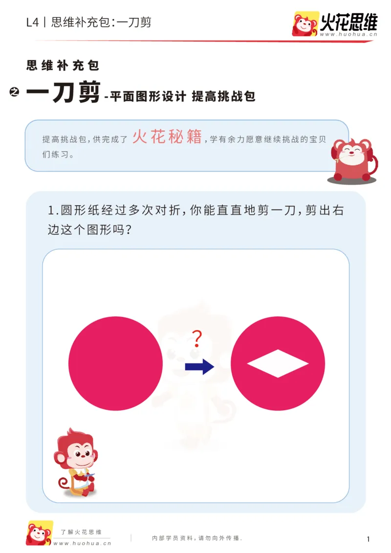 《第10专题_平面图形设计_一刀剪_提高挑战包_202001141516491_（G1450)火花思维幼小衔接及L1-L5_L4完结_火花视频_10平面图形设计》第1页预览