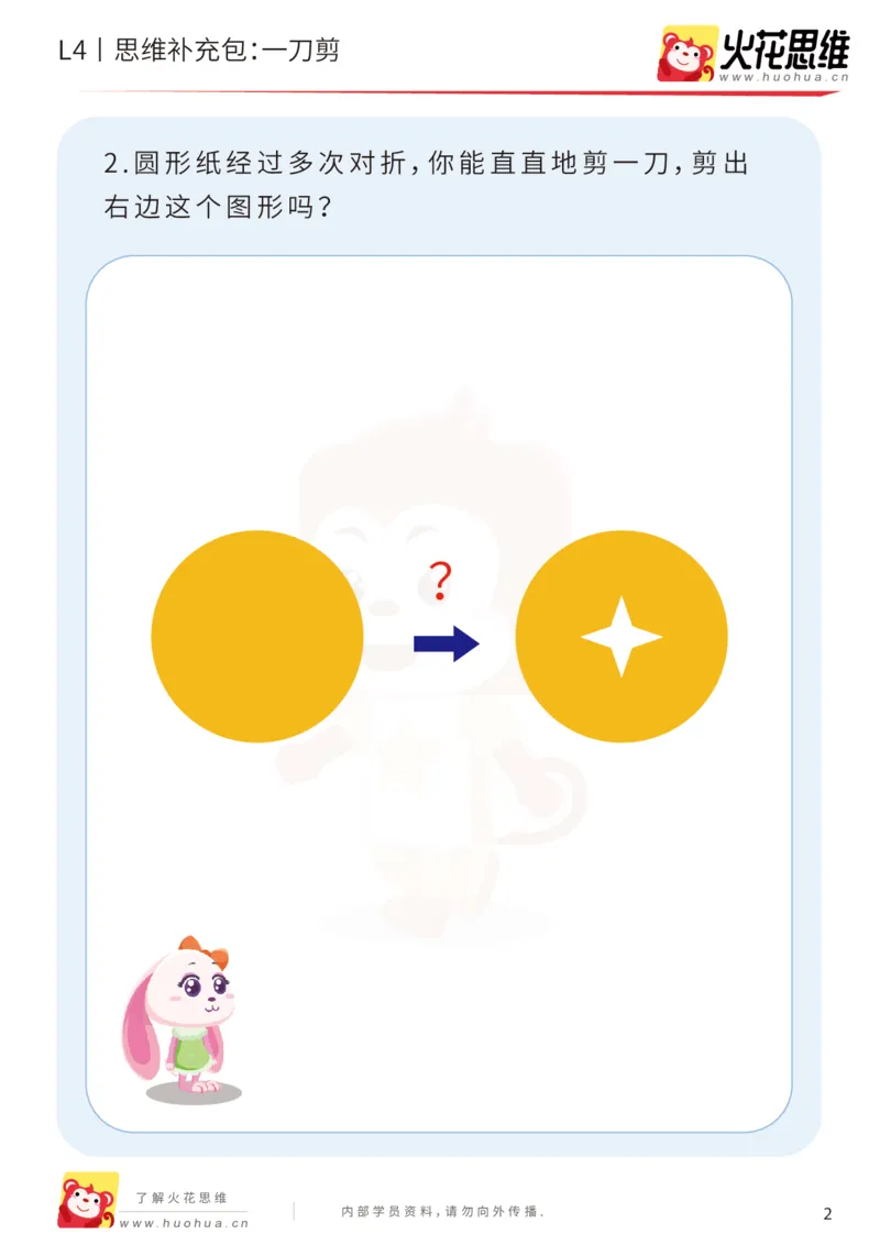 《第10专题_平面图形设计_一刀剪_提高挑战包_202001141516491_（G1450)火花思维幼小衔接及L1-L5_L4完结_火花视频_10平面图形设计》第2页预览