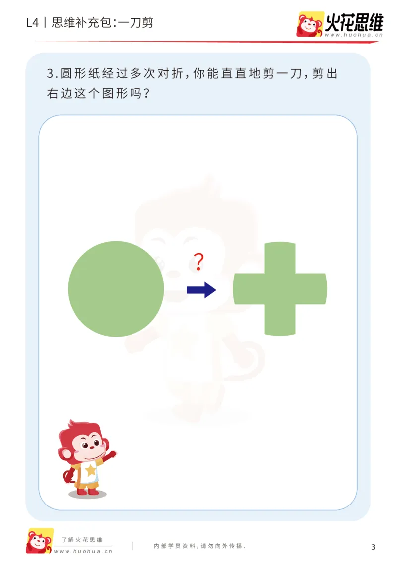 《第10专题_平面图形设计_一刀剪_提高挑战包_202001141516491_（G1450)火花思维幼小衔接及L1-L5_L4完结_火花视频_10平面图形设计》第3页预览