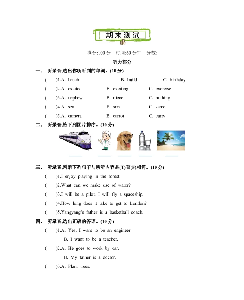 《北京课改五下期末测试_小学1-6年级全科全套_1-6年级全科下册_五年级_五年级下英语_3-10-6、小学五年级英语下册_3-10-6-2、练习题、作业、试题、试卷_北京课改版_期末测试卷含听力》第1页预览