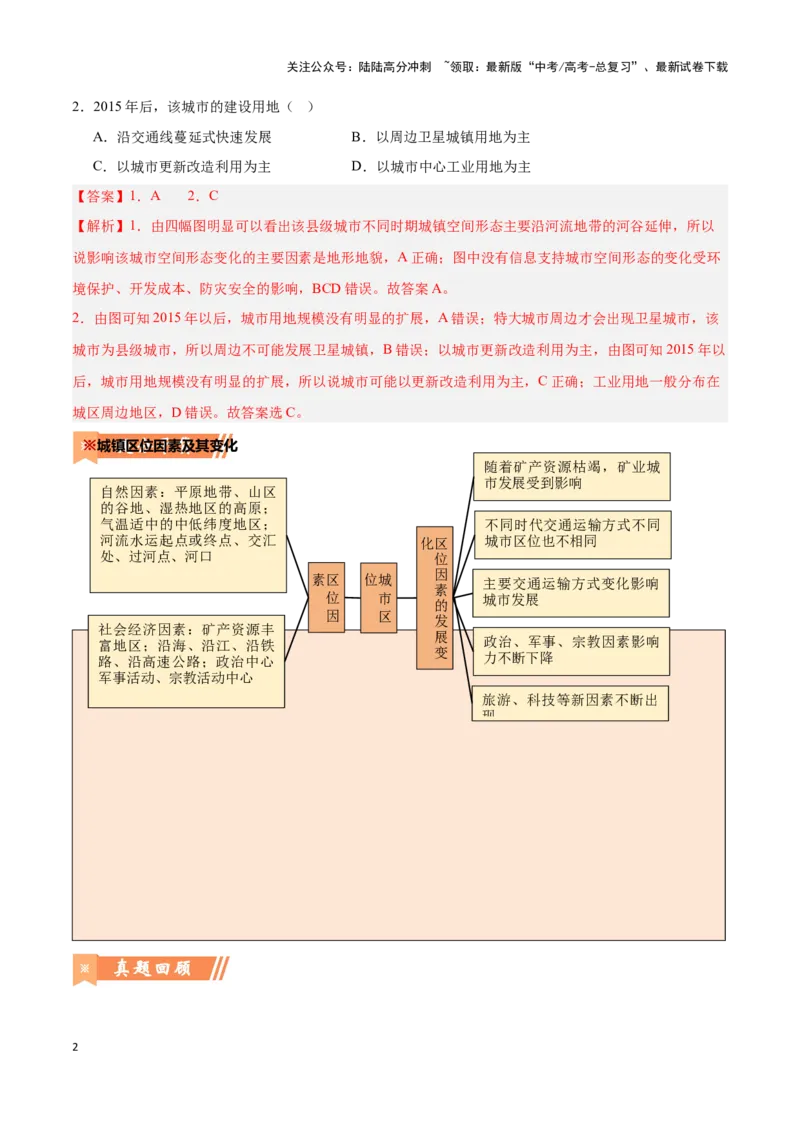 《问题5城市、乡村的演化（热点题型狂练）（解析版）_07-地理-高考总复习_专项复习_2024年_2024年高考地理复习热点题型直击_资料_1-资料》第2页预览