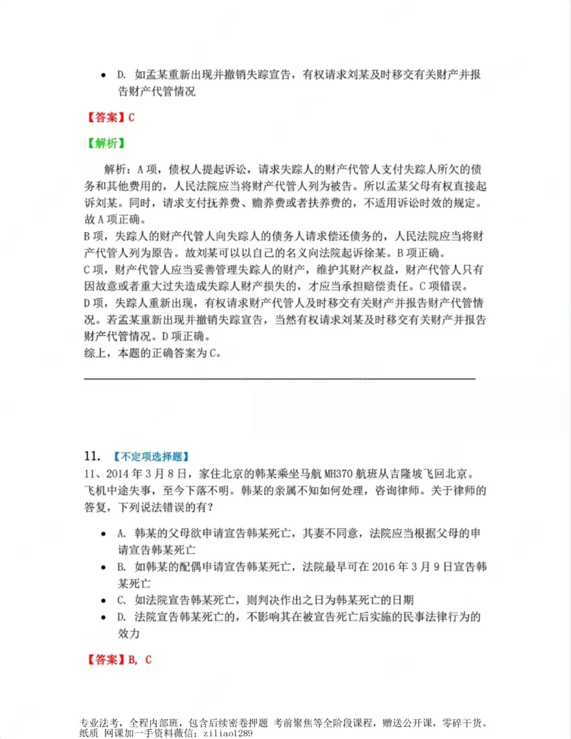 《01.第一编总则答案_2026法考客观_众-H_10高端提升（7月）_00随堂测试_01民法》第10页预览
