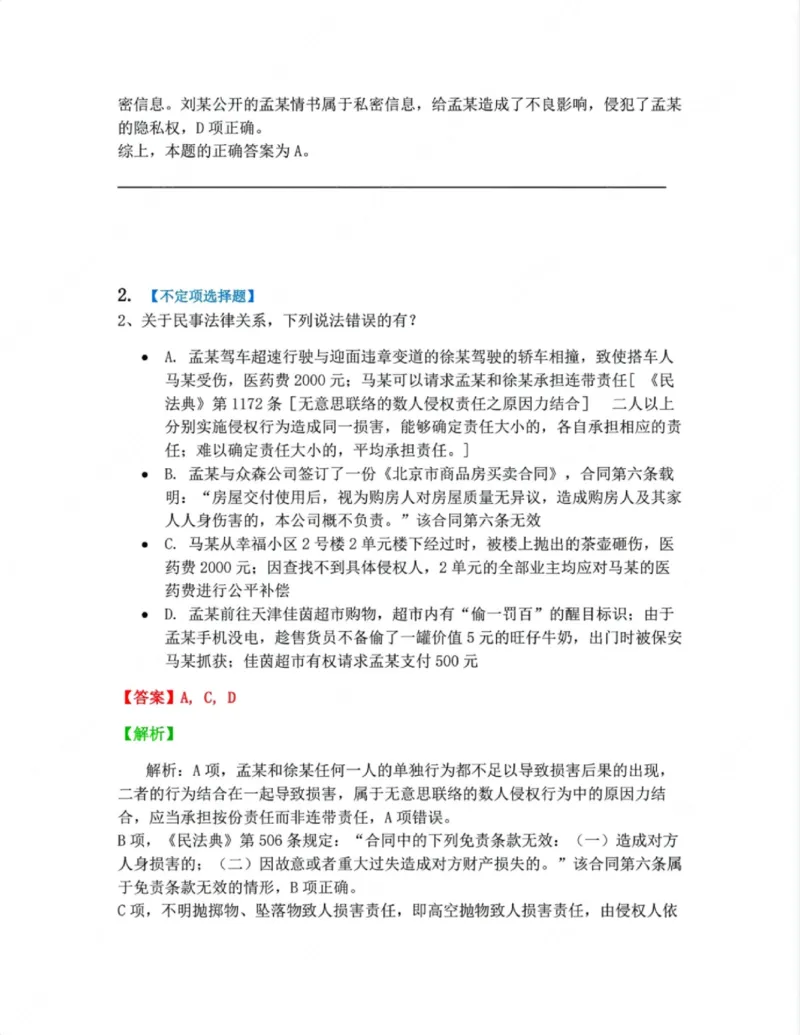 《01.第一编总则答案_2026法考客观_众-H_10高端提升（7月）_00随堂测试_01民法》第2页预览