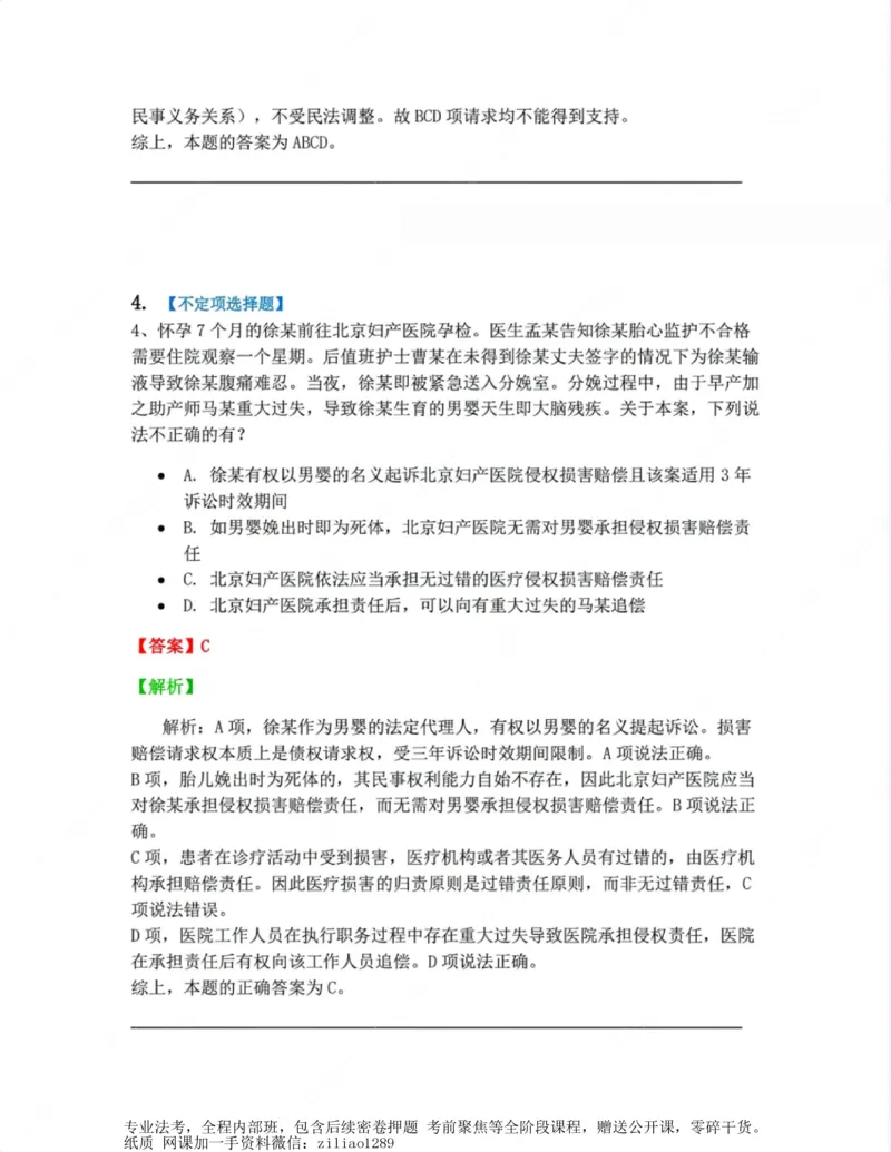 《01.第一编总则答案_2026法考客观_众-H_10高端提升（7月）_00随堂测试_01民法》第4页预览