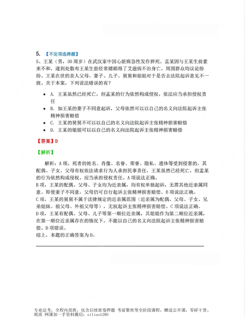 《01.第一编总则答案_2026法考客观_众-H_10高端提升（7月）_00随堂测试_01民法》第5页预览