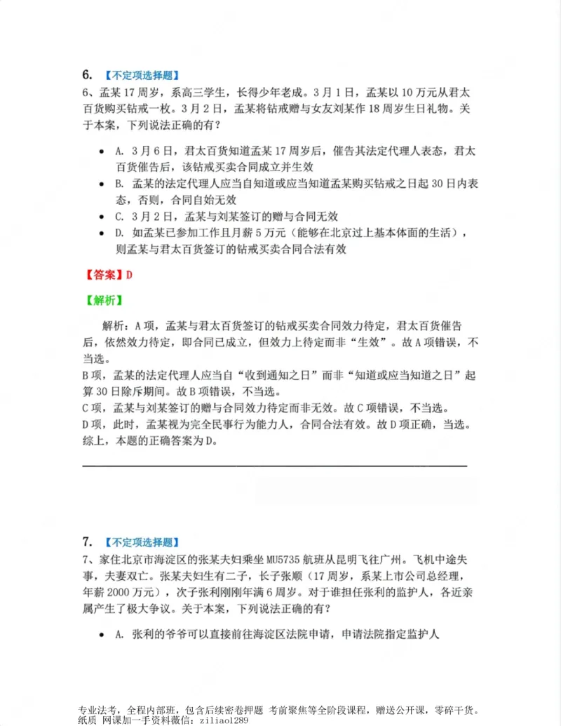 《01.第一编总则答案_2026法考客观_众-H_10高端提升（7月）_00随堂测试_01民法》第6页预览