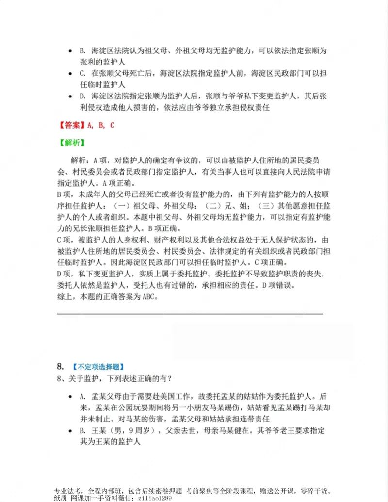 《01.第一编总则答案_2026法考客观_众-H_10高端提升（7月）_00随堂测试_01民法》第7页预览