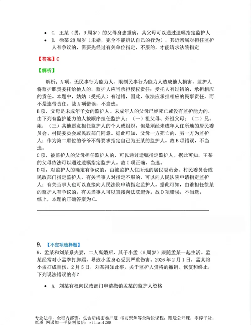 《01.第一编总则答案_2026法考客观_众-H_10高端提升（7月）_00随堂测试_01民法》第8页预览