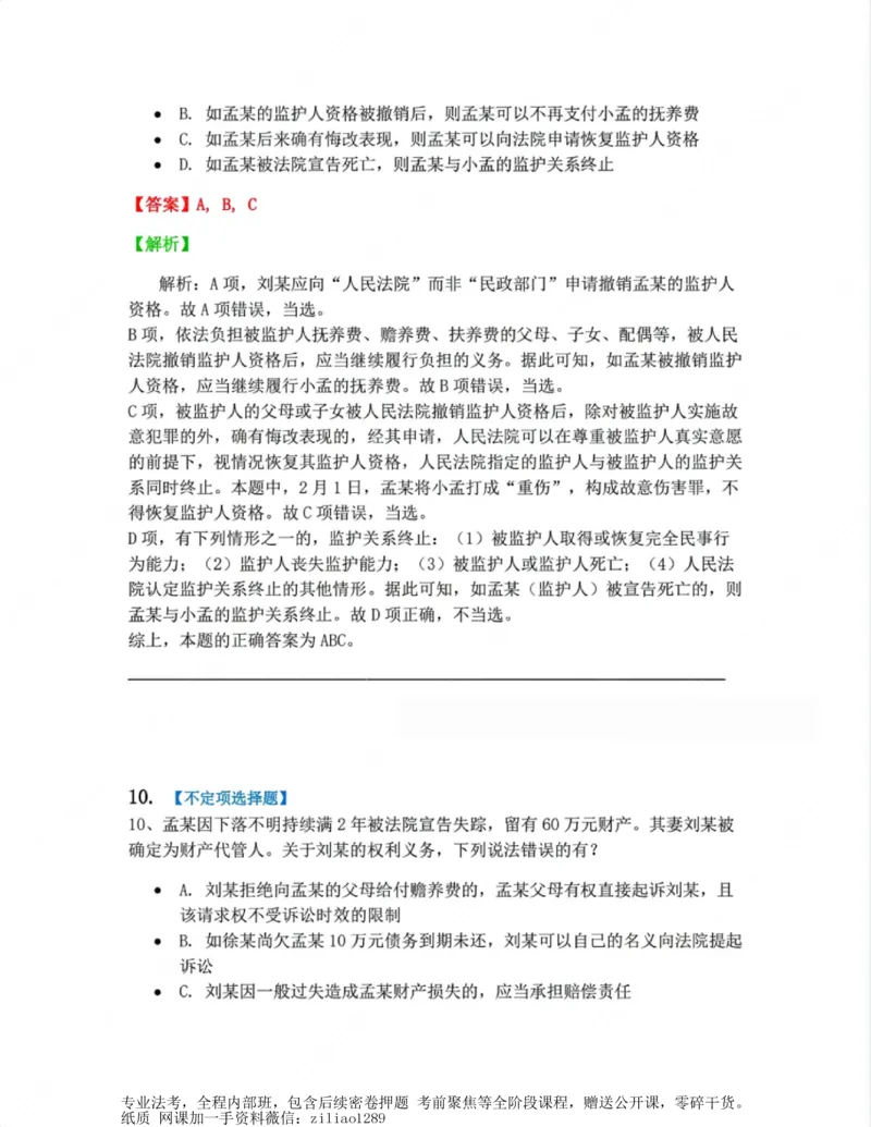 《01.第一编总则答案_2026法考客观_众-H_10高端提升（7月）_00随堂测试_01民法》第9页预览