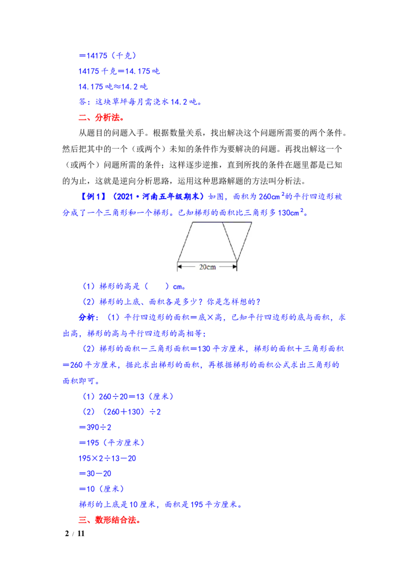 《题型突破五年级上册数学第二单元题型专项训练-应用题（解题策略+专项秀场）苏教版（含答案）_小学1-6年级全科全套_1-6年级全科上册_五年级_五年级上数学》第2页预览