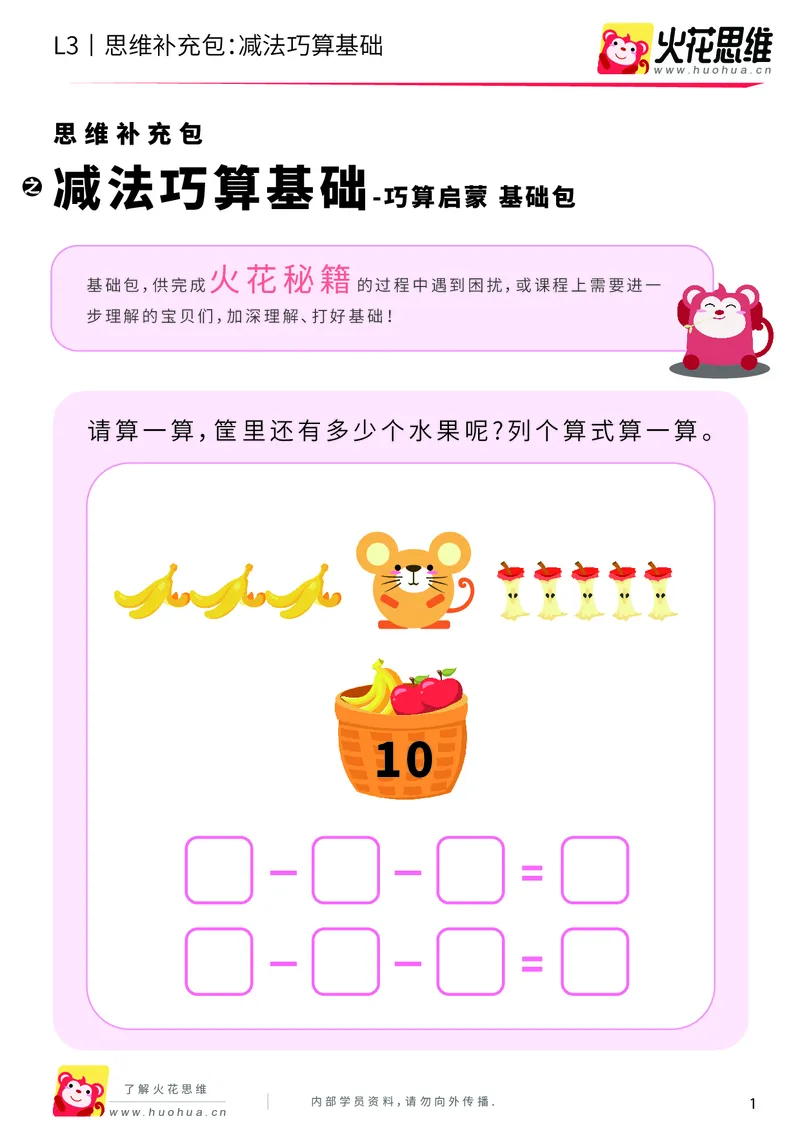 《第20专题_巧算启蒙_减法巧算基础_基础巩固包_202004280110551_（G1450)火花思维幼小衔接及L1-L5_L3完结_L3完结AI_05完结AI41-88_补充资料练习册_20巧算启蒙》第1页预览