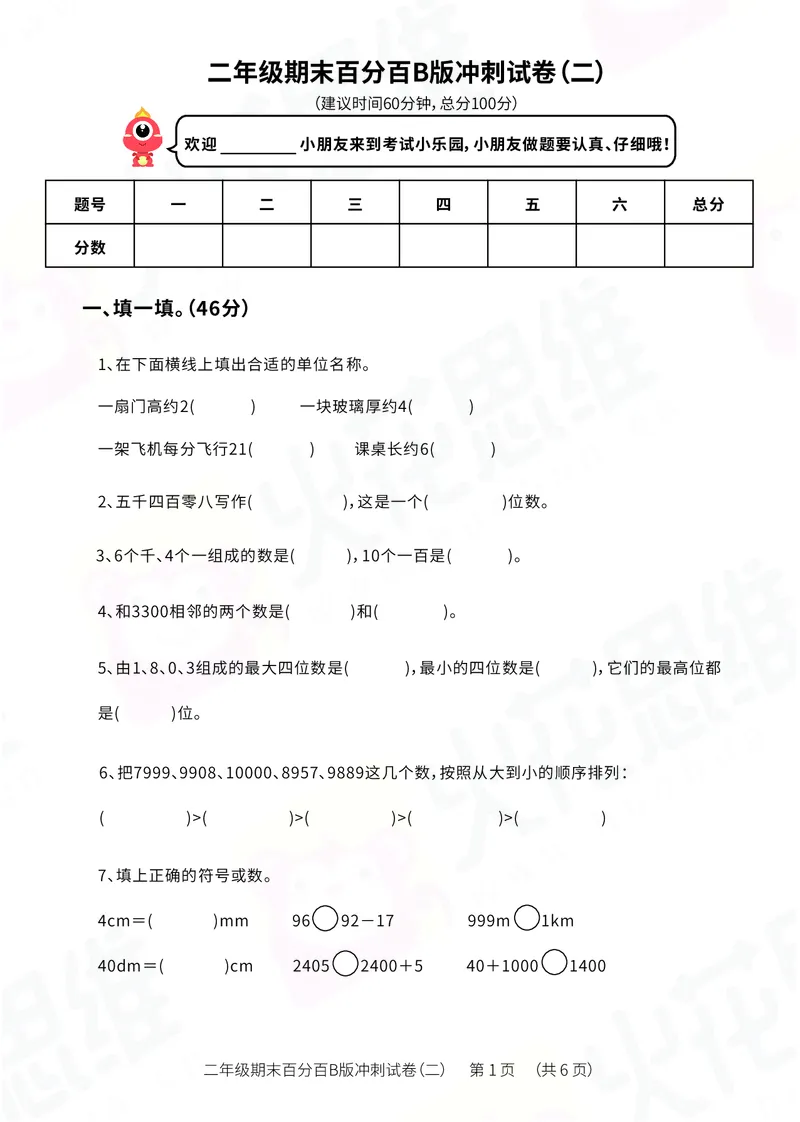 《二年级期末百分百B版（苏教、北师版）冲刺试卷二_（G1450)火花思维幼小衔接及L1-L5_L5(七大专题完结)_1年级2年级期终考试复习_二年级苏教、北师版》第1页预览