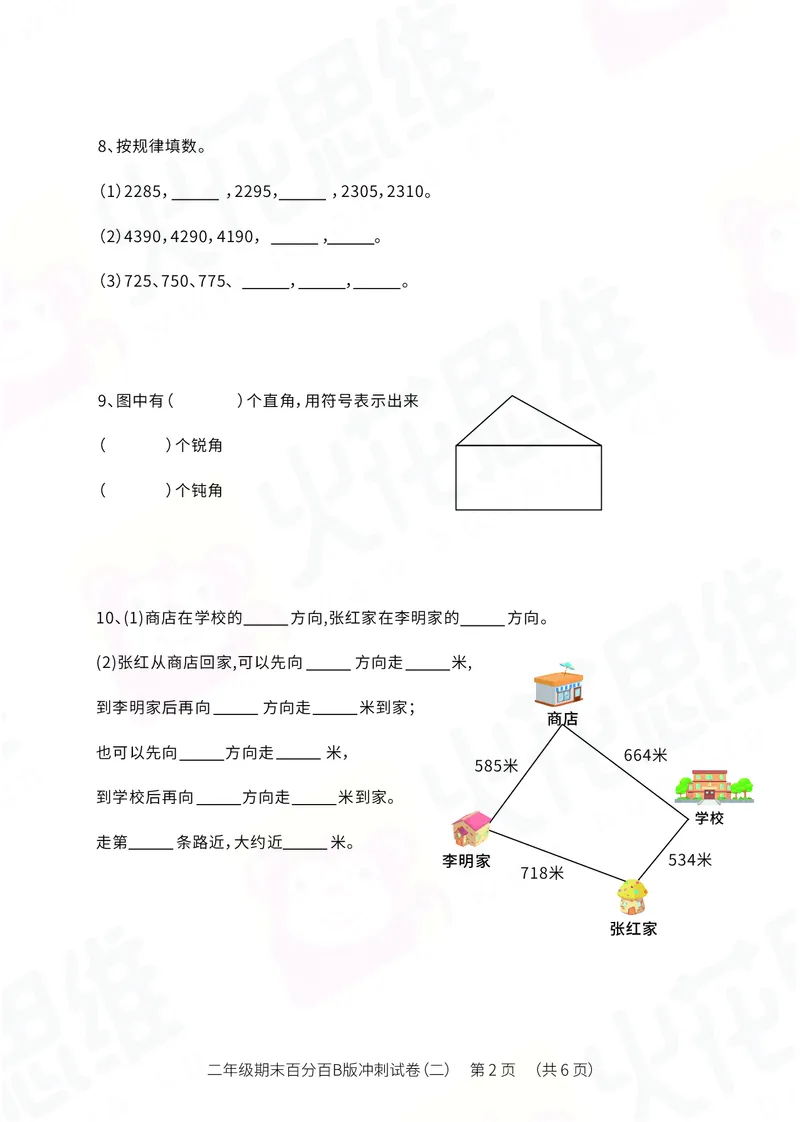 《二年级期末百分百B版（苏教、北师版）冲刺试卷二_（G1450)火花思维幼小衔接及L1-L5_L5(七大专题完结)_1年级2年级期终考试复习_二年级苏教、北师版》第2页预览