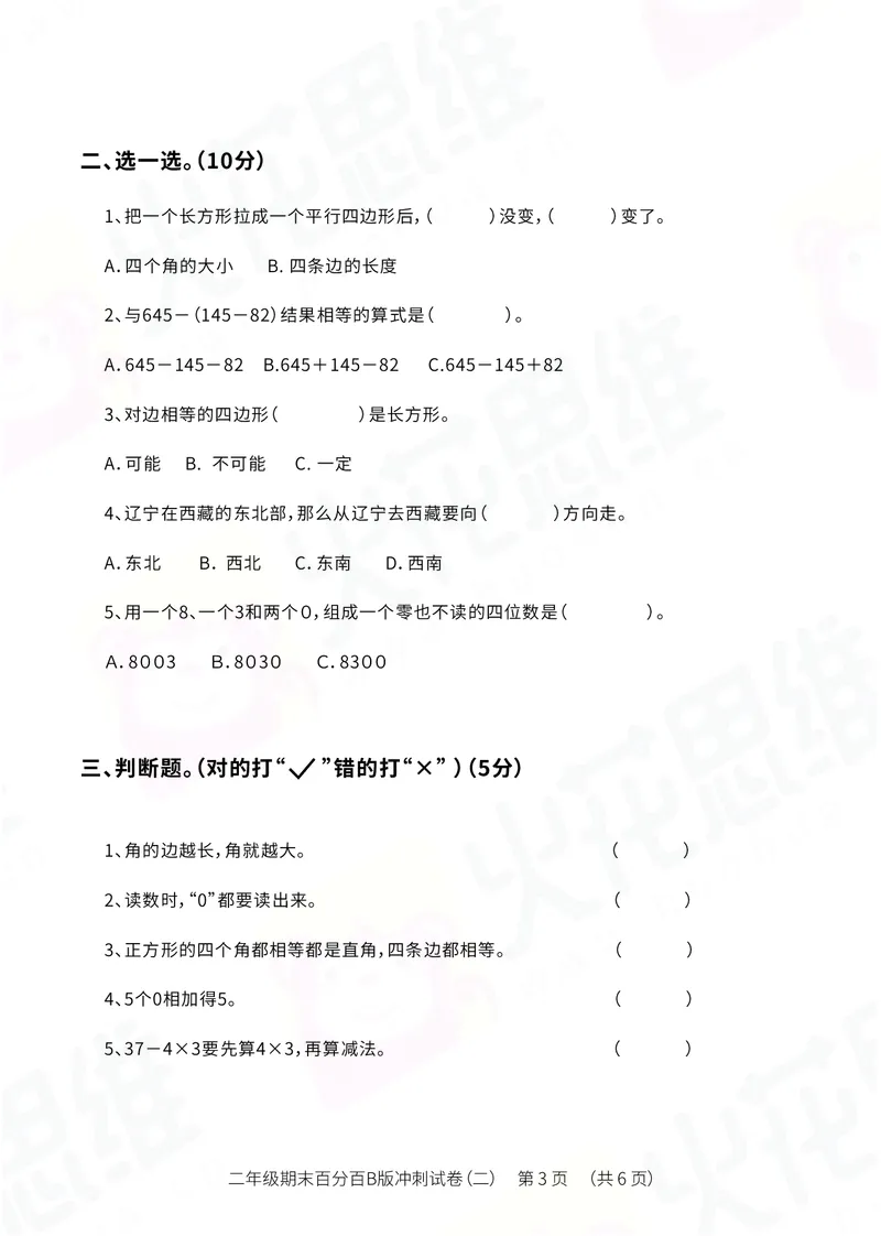《二年级期末百分百B版（苏教、北师版）冲刺试卷二_（G1450)火花思维幼小衔接及L1-L5_L5(七大专题完结)_1年级2年级期终考试复习_二年级苏教、北师版》第3页预览