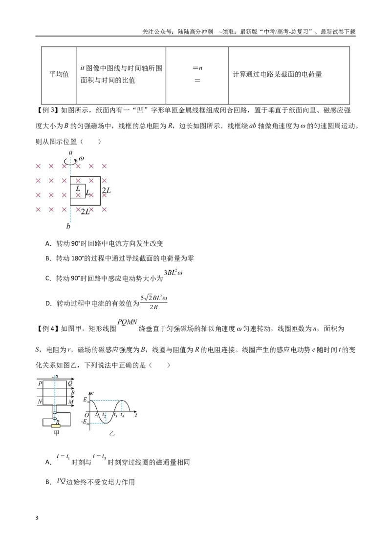 《专题66交变电流的产生和描述（原卷版）_04-物理-高考总复习_一轮复习_2024年_2024年高考物理一轮大单元综合复习导学练讲义练习_第十二部分：交变电流(3)份》第3页预览