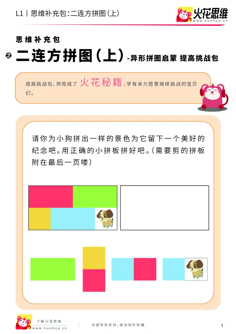 《第21专题_异形拼图启蒙_二连方拼图（上）_提高挑战包_202006011640281_（G1450)火花思维幼小衔接及L1-L5_L1完结_火花L1课后习题包》第1页预览