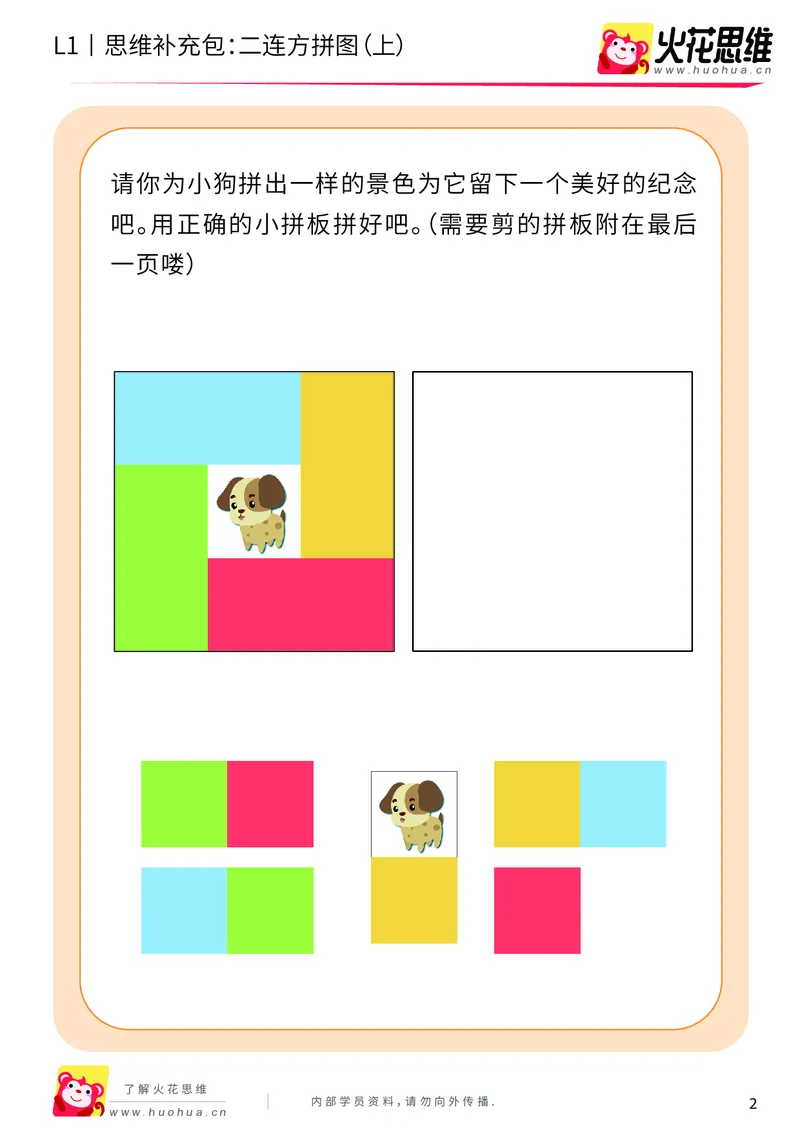 《第21专题_异形拼图启蒙_二连方拼图（上）_提高挑战包_202006011640281_（G1450)火花思维幼小衔接及L1-L5_L1完结_火花L1课后习题包》第2页预览