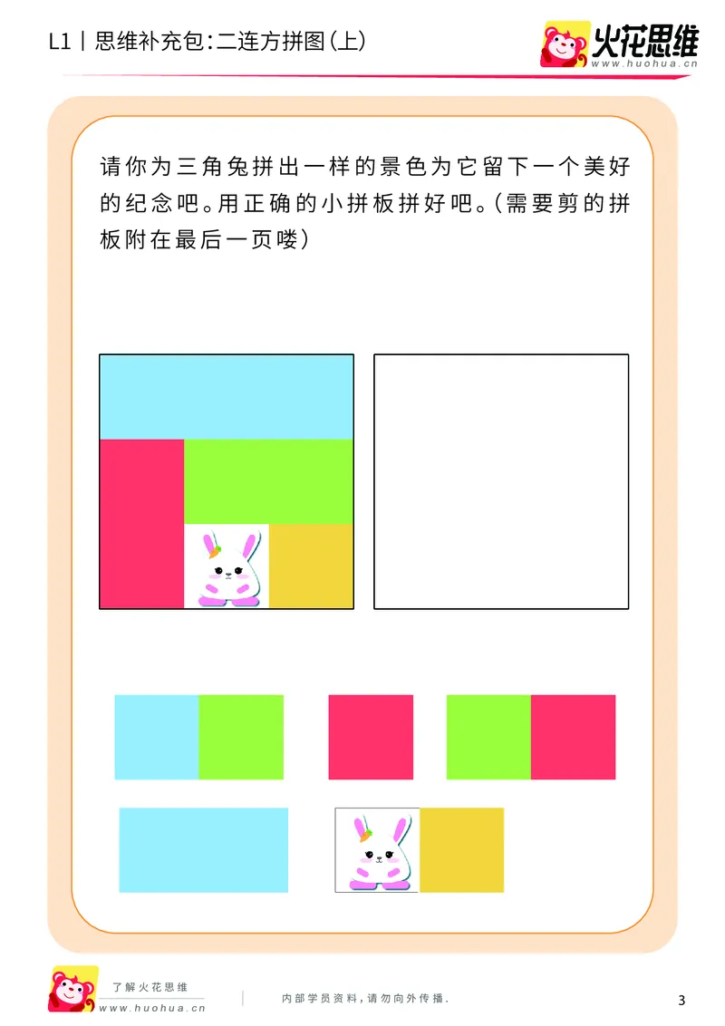 《第21专题_异形拼图启蒙_二连方拼图（上）_提高挑战包_202006011640281_（G1450)火花思维幼小衔接及L1-L5_L1完结_火花L1课后习题包》第3页预览