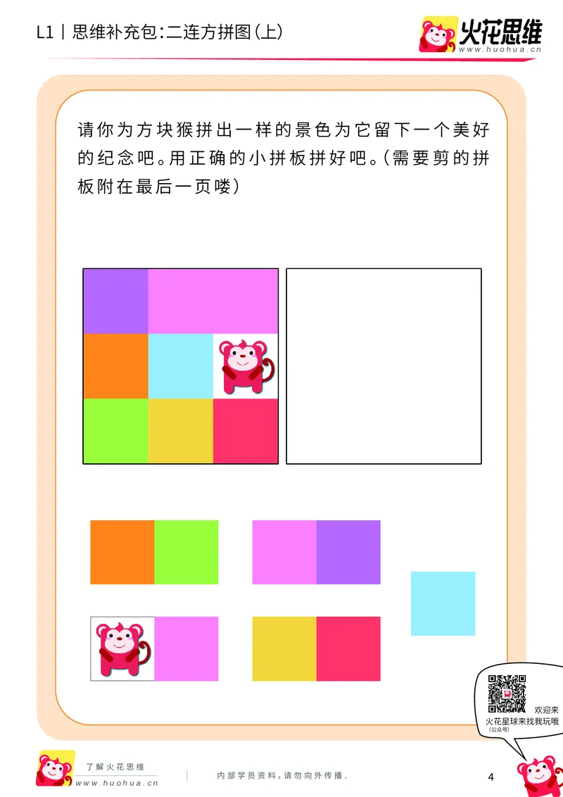 《第21专题_异形拼图启蒙_二连方拼图（上）_提高挑战包_202006011640281_（G1450)火花思维幼小衔接及L1-L5_L1完结_火花L1课后习题包》第4页预览